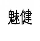 魅健 